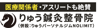 京都市伏見区で整体なら「りゅう鍼灸整骨院」 ロゴ